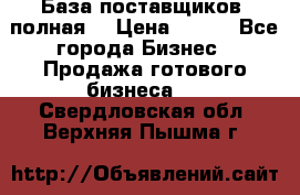 База поставщиков (полная) › Цена ­ 250 - Все города Бизнес » Продажа готового бизнеса   . Свердловская обл.,Верхняя Пышма г.